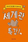 세계관 특강! | 정소영 - 교보문고