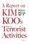 테러리스트 김구 | 정안기 - 교보문고