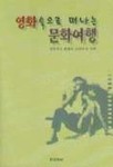 영화 속으로 떠나는 문화여행 | 홍파 - 교보문고