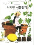 신기한 식물일기 | 크리스티나 비외르크 - 교보문고