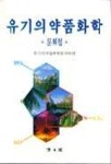 유기의약품화학 | 유기의약품화학분과회 편 - 교보문고