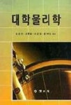 대학물리학 | 고재걸 외 - 교보문고