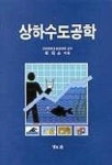 상하수도공학 | 최의소 - 교보문고
