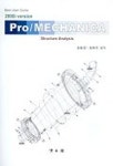 PRO/MECHANICA | 장동영 외 - 교보문고