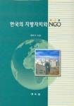 한국의 지방자치와 NGO | 박덕기 - 교보문고