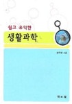 쉽고 유익한 생활과학 | 맹학영 - 교보문고