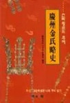 신라왕조의 후예 경주김씨 약사 | 교문사(청문각) 편집부 - 교보문고