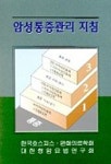 암성통증관리 지침 | 한국호스피스 완화의료학회 외 - 교보문고