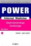 POWER INTERNAL MEDICINE 1:소화기 순환기 | 군자출판사 편집부 - 교보문고
