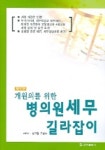 개원의를 위한 병의원 세무 길라잡이 | 성기원 외 - 교보문고