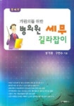 개원의를 위한 병의원세무 길라잡이 | 성기원 외 - 교보문고