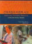 간호과정과 비판적 사고 | LEFEVRE - 교보문고