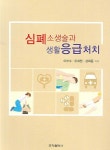 심폐소생술과 생활응급처치 | 이부수 - 교보문고