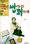 밥짓는 시인 퍼주는 사랑 1 | 최일도 - 교보문고