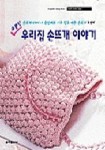 소문난 우리집 손뜨개 이야기 | 송영예 - 교보문고