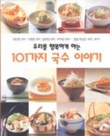 우리를 행복하게 하는 101가지 국수 이야기 | 편집부 - 교보문고