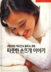 따뜻한 손뜨개 이야기 | 송영예 - 교보문고