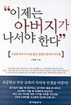 이제는 아버지가 나서야 한다 | 이해명 - 교보문고