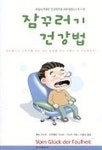 잠꾸러기 건강법 | 페트 악스트 외 - 교보문고