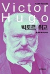 빅토르 위고(역사속의 인물총서 1) | 델핀 뒤사르 - 교보문고