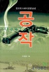 공작:한국의 스파이전쟁 50년 | 이정훈 - 교보문고