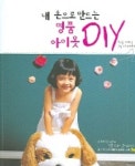 명품 아이옷 DIY | 배효숙 - 교보문고