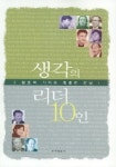 생각의 리더 10인 | 황호택 - 교보문고