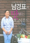 남경표의 맛있는 오가닉푸드 | 남경표 - 교보문고