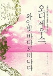 오디세우스 와인빛 바다로 떠나다 | 토마스 캐힐 - 교보문고