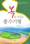 복을 부르는 풍수기행 | 김두규 - 교보문고