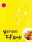 닭고기요리 다모여 | 동아일보사 편집부 - 교보문고