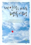 내 인생을 바꿔 줄 행복여행 | 은영선 - 교보문고