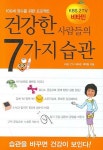 건강한 사람들의 7가지습관 | 비타민제작팀 - 교보문고