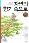 자연의 향기 속으로 | 신준환 - 교보문고