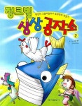 정크빌 상상공작소 2 | 이연 - 교보문고