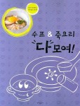 수프&죽요리 다 모여 | 동아일보사 편집부 - 교보문고