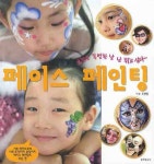 페이스 페인팅 | 조선영 - 교보문고