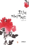 모란이 피기까지는 | 김영랑 - 교보문고