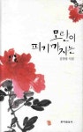 모란이 피기까지는 | 김영랑 - 교보문고