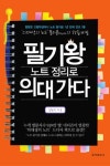 필기왕 노트 정리로 의대 가다 | 김현구 - 교보문고