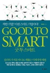 굿 투 스마트 Good to Smart | 문휘창 - 교보문고