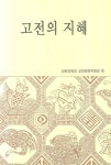고전의 지혜 | 한문교육과 교재편찬위원회 - 교보문고