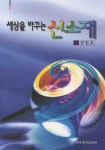 세상을 바꾸는 신소재 | 강원호 - 교보문고
