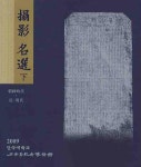 탑영 명선 하 | 단국대학교출판부 - 교보문고