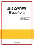 초급 스페인어 | 고혜선 - 교보문고