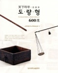 도량형 600선(천하균평) | 단국대학교 석주선기념박물관 - 교보문고