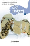 조선전설동화(하) | 강재철 - 교보문고