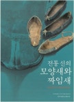 전통 신의 모양새와 짜임새 | 단국대학교 석주선기념박물관 - 교보문고