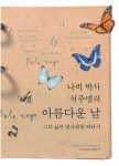 나비 박사 석주명의 아름다운 날 | 단국대학교 석주선기념박물관 - 교보문고