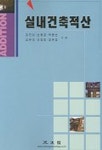 실내건축적산 | 김진상 외 - 교보문고
